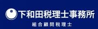 下和田税理士事務所