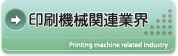 印刷機械関連業界