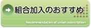 組合加入のすすめ