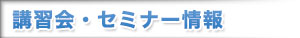 講習会・セミナー情報